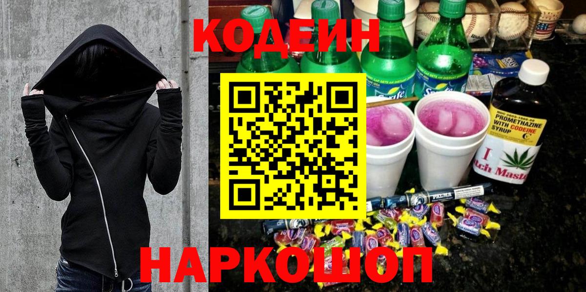 Codein напиток Lean (лин) Армавир