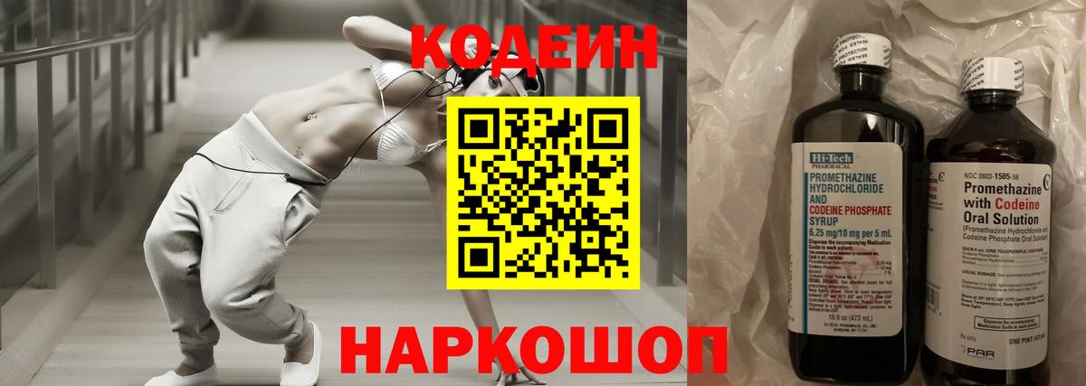 Армавир  Codein Purple Drank  Вход с VPN  Кодеиновый сироп Lean напиток Lean (лин) 